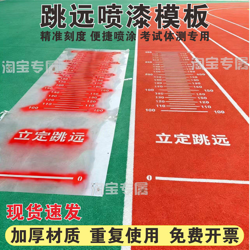 立定跳远喷漆模板校园地面游戏学生跳远刻度尺镂空喷涂漆印字模具