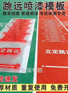 立定跳远喷漆模板校园地面游戏学生跳远刻度尺镂空喷涂漆印字模具