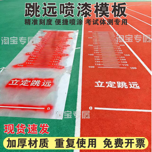 校园地面游戏镂空模板立定跳远
