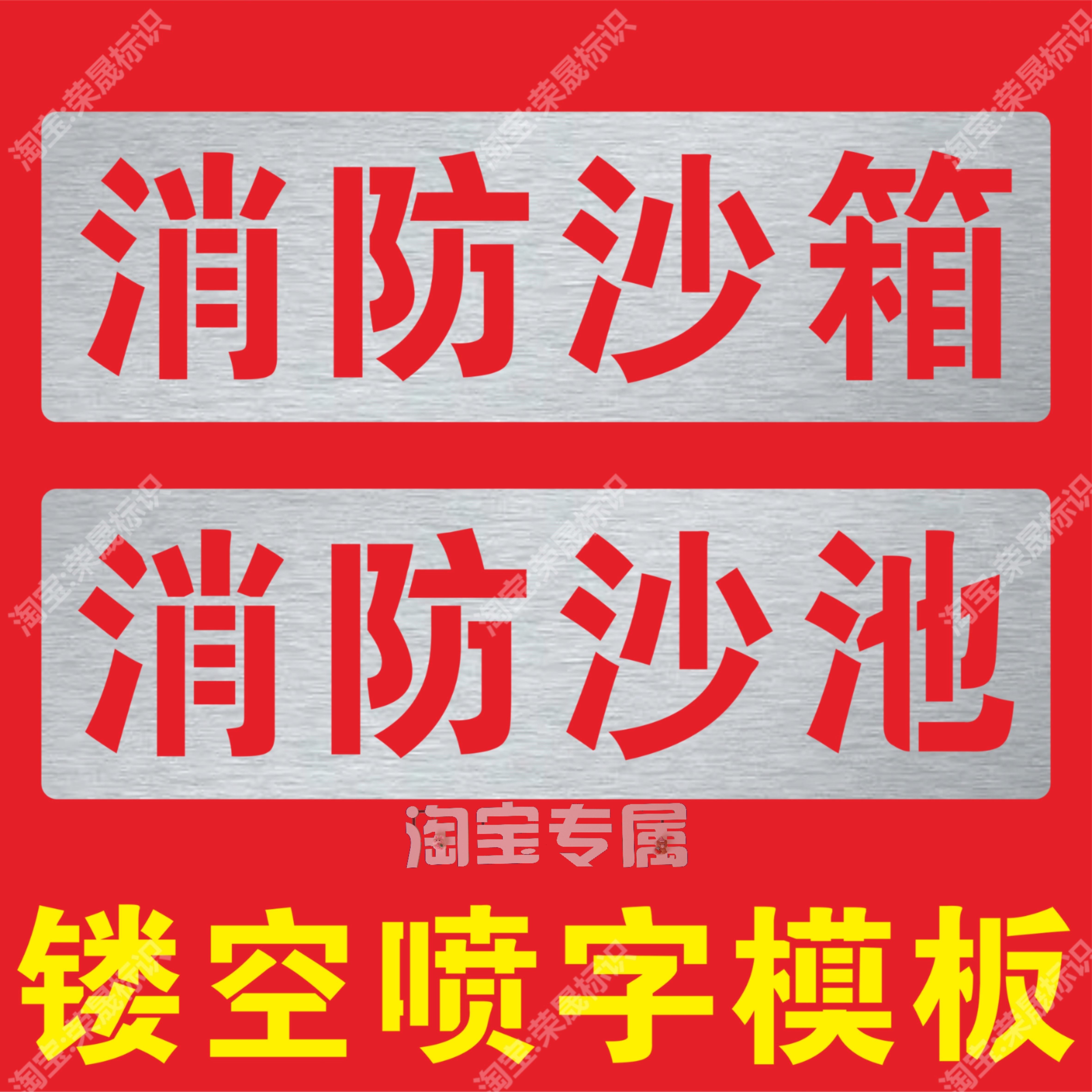 消防沙箱消防沙池标识喷字模板警示牌镂空喷漆字模板喷漆印涂模具