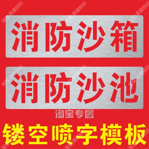 消防沙箱消防沙池标识喷字模板警示牌镂空喷漆字模板喷漆印涂模具