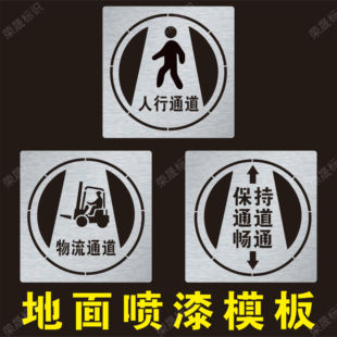人行通道物流通道保持畅通喷字标识指示牌车间地标镂空喷漆模板