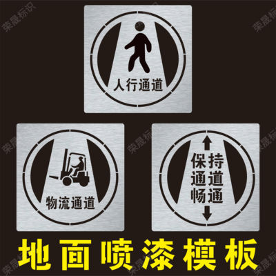 人行通道物流通道保持畅通喷字标识指示牌车间地标镂空喷漆模板