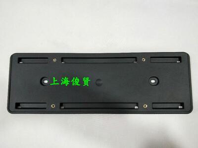 奥迪新后牌照板支架底座