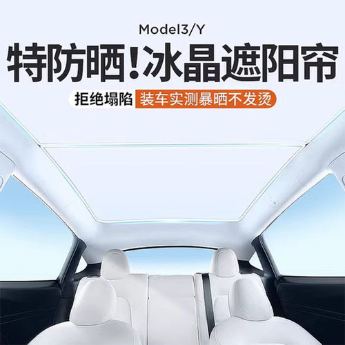 适用特斯拉model3/Y冰晶遮阳帘天窗防晒隔热遮阳网顶棚天幕遮阳