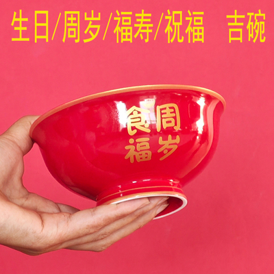中式饭碗景德镇中国红釉瓷金字儿童宝宝周岁生日生活仪式福寿纪念