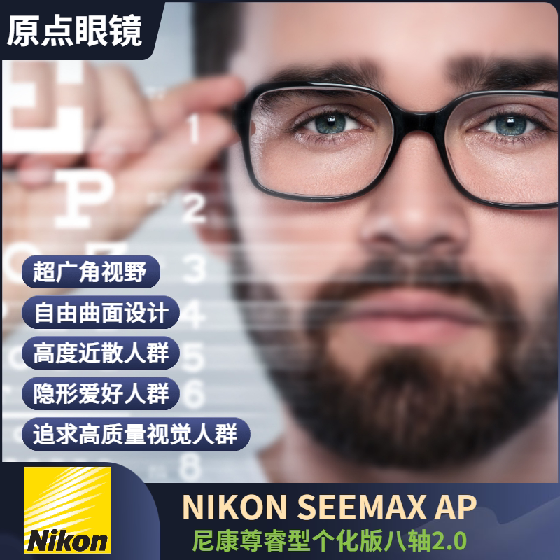 nikon尼康八轴seemax ap尊睿型8轴双非球面防蓝光睿想近视眼镜片