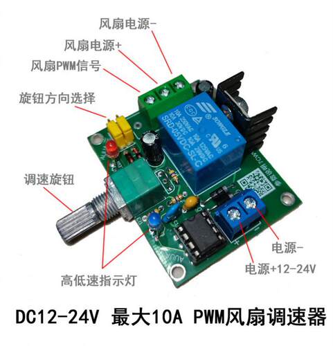 PWM信号调速风扇控制板 最大10A可关停 直流12-24V (pwm10sw)