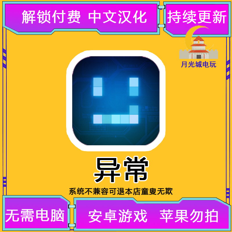 异常安卓版本 免付费 手机游戏STEAM