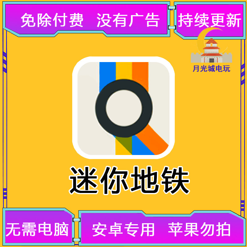 模拟手机游戏模拟地铁