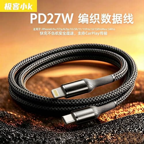 极客小K苹果PD27W快充数据线