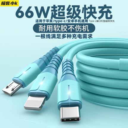 极客小K 66W软胶三合一超级快充数据线适用于苹果/华为/type-c口安卓手机平板车载蓝牙音箱5A通用快充充电线