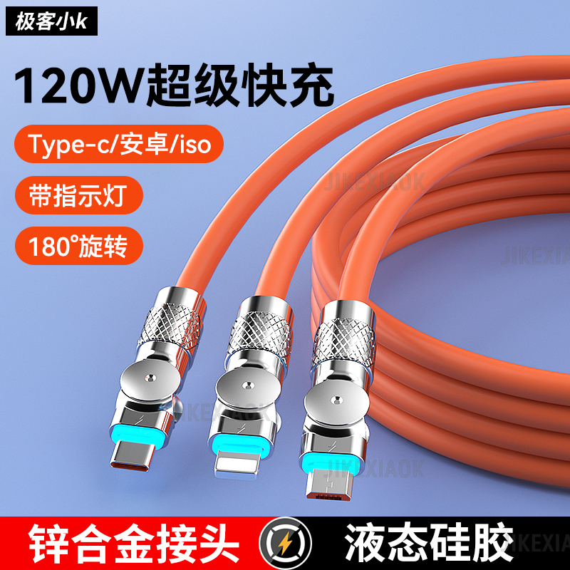 三合一120w超级快充数据线旋转硅胶一拖三合金闪充三头3合一适用苹果华为荣耀tpyec充电宝手机typ充电器线66W使用感如何?
