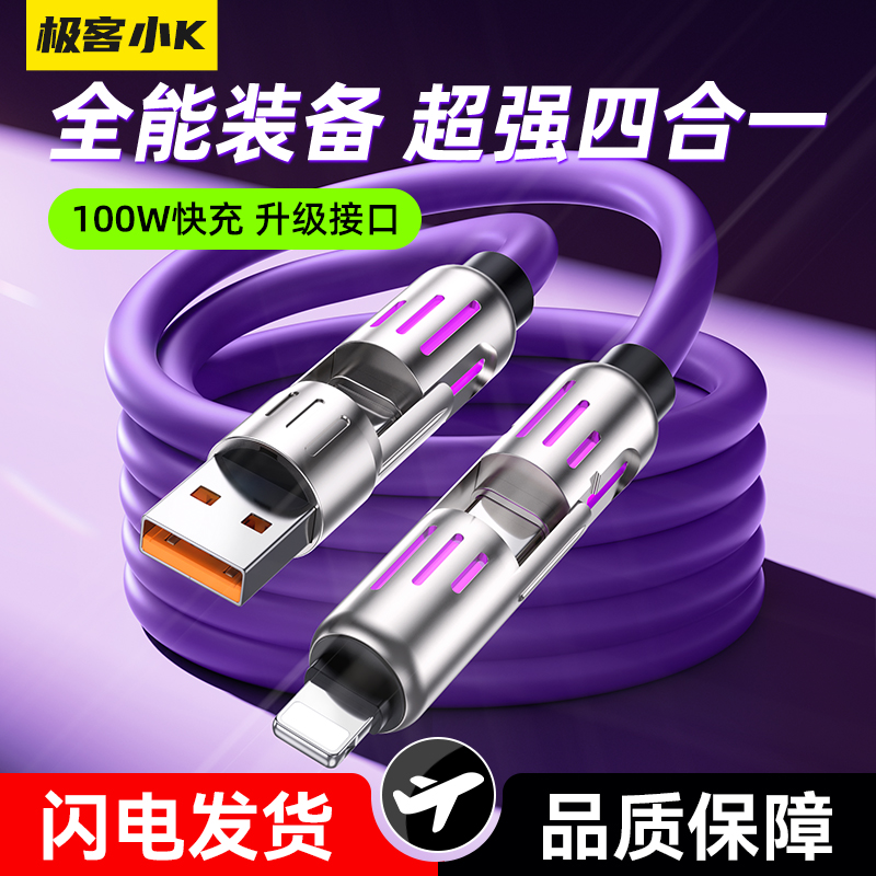极客小K100W锌合金四合一数据线