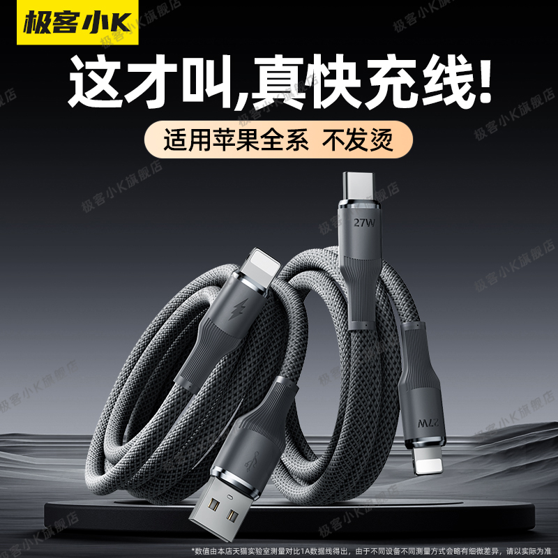 极客小K适用苹果iPhone快充线