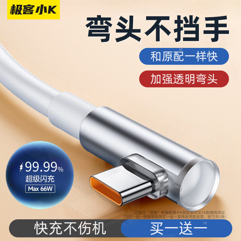 极客小K透明弯头快充数据线