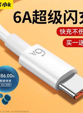 极客小K type-c快充数据线超级快充6A适用于华为荣耀小米mate30pro/40/p50/2米tapy66w充电线tpc加5A充电器线