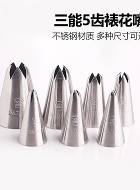 三能5齿裱花嘴 SN7071 7072 7075五齿星星菊花曲奇奶油蛋糕挤花嘴