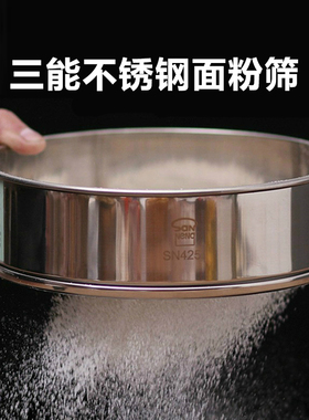 三能糖粉筛8/10/12寸不锈钢细网筛20/24目面粉筛SN4266烘焙工具