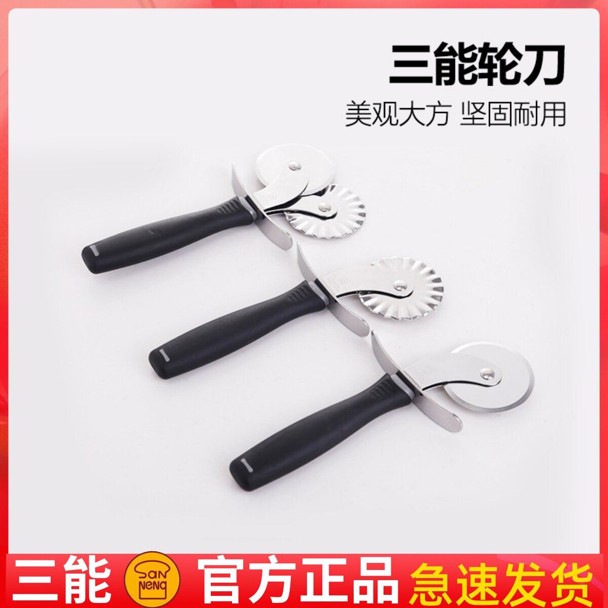三能烘焙工具不锈钢切披萨滚轮刀花边滚刀切面刀 手动切面器 家用