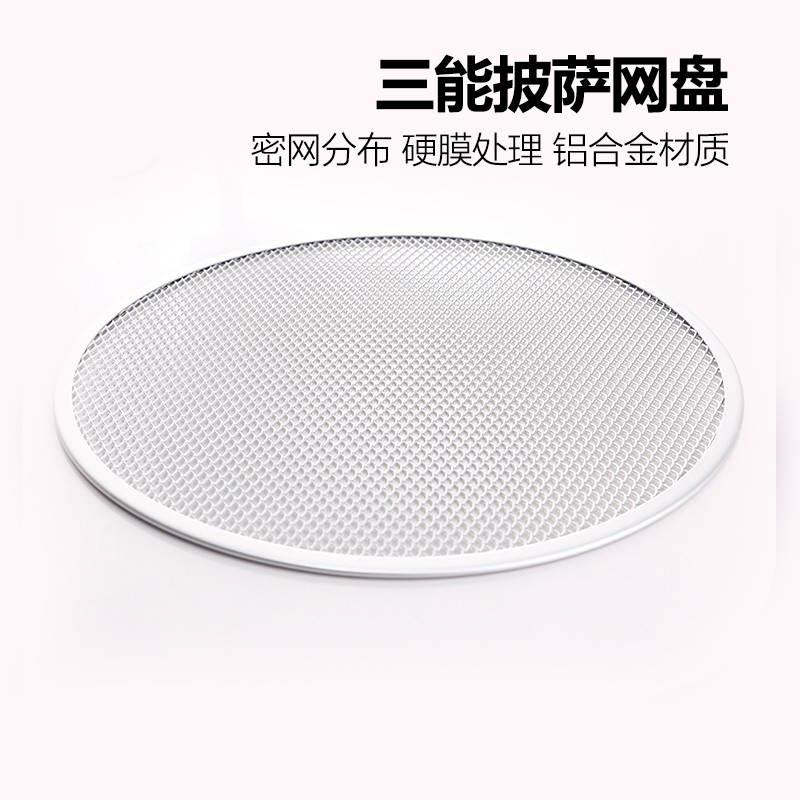 三能披萨网盘圆形比萨筛网烘焙工具烤盘披萨筛盘筛网披萨网