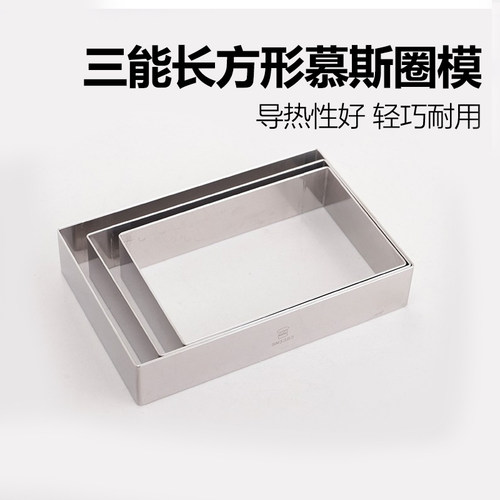 三能长方形慕斯圈烘焙工具