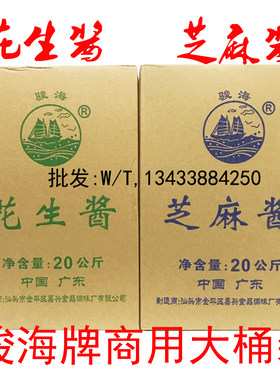 骏海牌花生酱芝麻酱20公斤商用