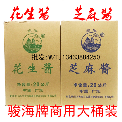 骏海牌花生酱芝麻酱20公斤商用