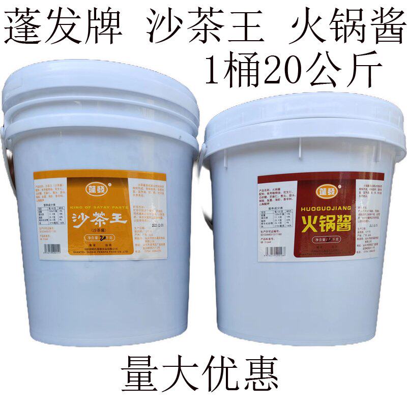 潮汕特产蓬发沙茶王火锅酱塑料桶20公斤牛肉火锅沙茶酱料大桶商用