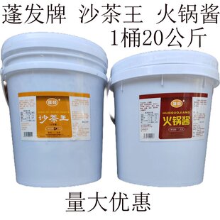潮汕特产蓬发沙茶王火锅酱塑料桶20公斤牛肉火锅沙茶酱料大桶商用