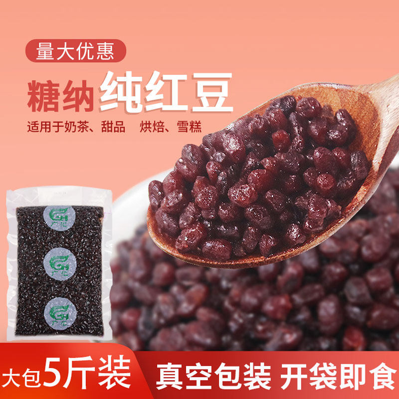 蜜蜜豆糖纳红豆奶茶店专用烘培甜品糖蜜红小豆商用熟红豆蜜豆5斤