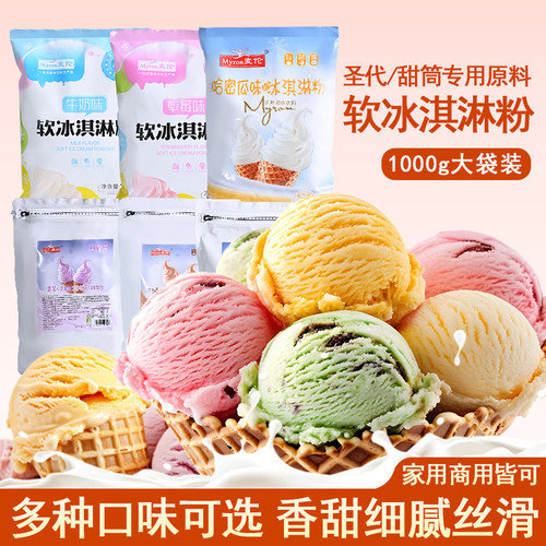 麦伦原味软冰淇淋粉香甜