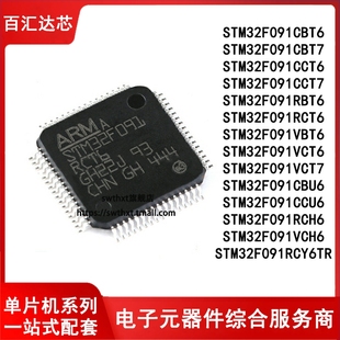 STM32F091RCT6 CBT6 CC RB VB VC T7 CBU6 CCU6 RCH6 RCY6 单片机