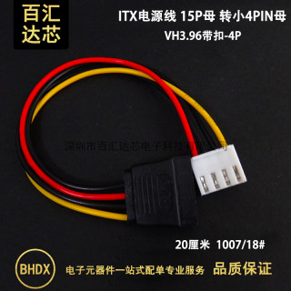 SATA15P母转小4PIN母 VH3.96mm间距转SATA母电源供电线 ITX电源线