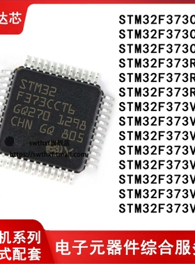 STM32F373C8T6 CB CC R8 RB RC V8 VB VC T6 ARM微控制器-单片机