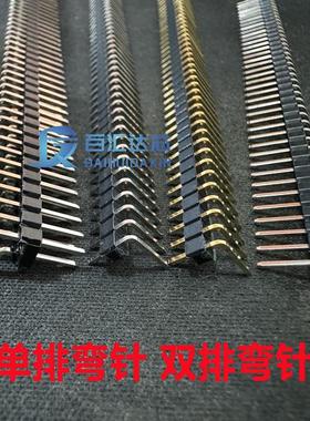 2.54mm弯针 单排排针1*40P 双排排针2*40P 90度插针 弯脚连接器
