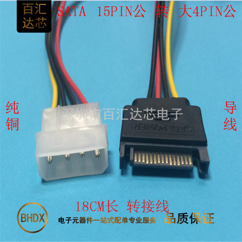 SATA15PIN公 转 大4PIN公 IDE/并口转SATA电源线 转接 电子连接线