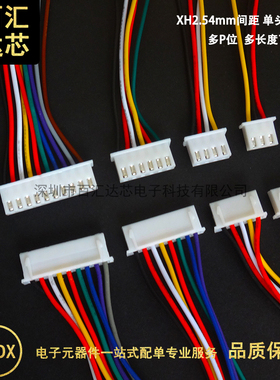 XH2.54 电子线 端子线 单头 双头 电子连接线 XH2P3P4-12P 彩色线