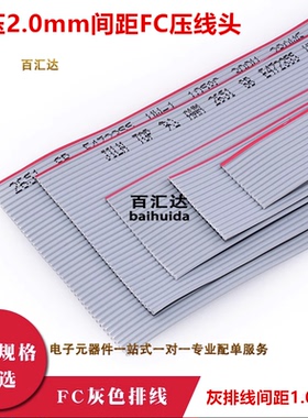 FC2.0mm灰排线 压线头 扁平连接线1.0线间距 10P/14/16/20/30/40P