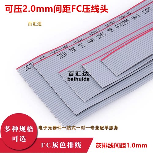 FC2.0mm灰排线压线头扁平连接线