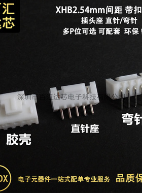 XH2.54带锁 XHB2.54mm带扣直针 弯针插座 胶壳插头 2P3P4P5P-14P
