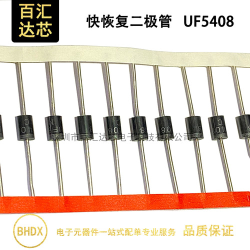 UF5408 直插 DO-27 快恢复二极管 1000V 3A（1件=20个）