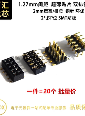 1.27mm间距 超薄排针排母座 贴片薄塑排针 排母塑高2mm SMT立贴板