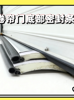 卷帘门密封条防寒防风保温保暖卷闸门密封条车库门卷帘底部防水条
