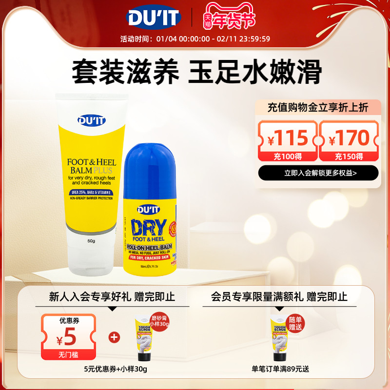 DU'IT滚珠护足凝露50ml+护足霜50g 保湿防干裂脚后跟足膜修复霜,洗护清洁剂/卫生巾/纸/香薰,护足霜,淘宝优惠券,粉丝福利购,淘宝优惠卷