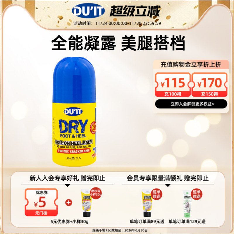 DU'IT滚珠护足凝露50ml 护脚神器护足霜足膜后跟滋润防干裂去角质 - 封面