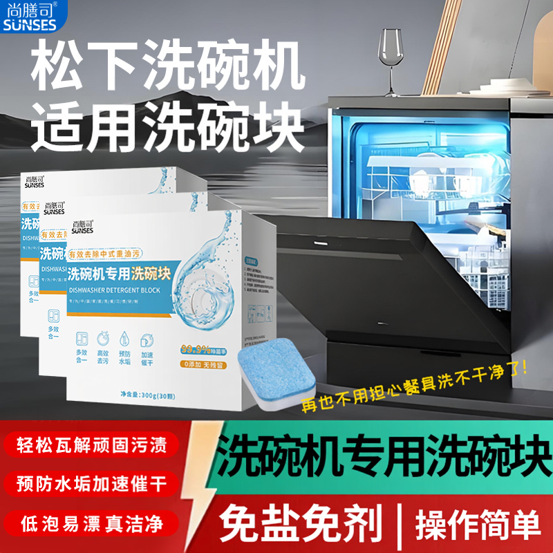 松下台式嵌入式洗碗机专用洗涤剂套装洗碗块粉软水盐清洁三件套