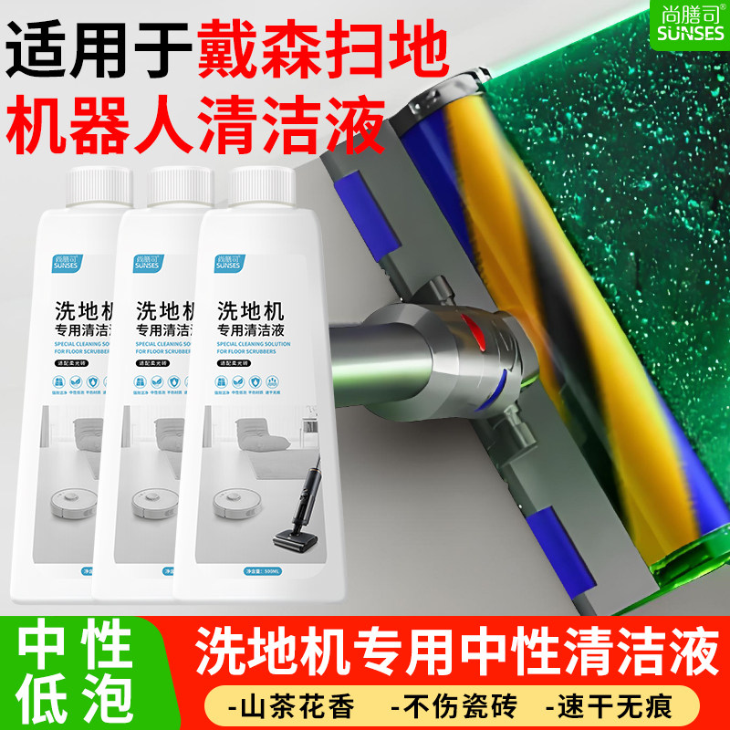 戴森扫地机器人清洁液通用洗地机专用低泡地板清洁剂强力去污留香
