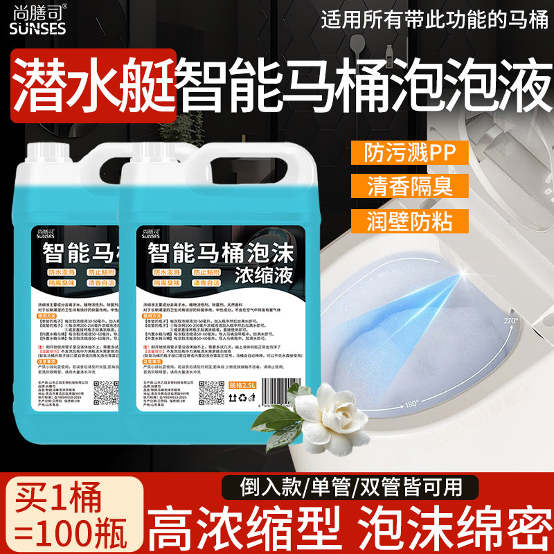潜水艇智能马桶液防溅留香发泡剂