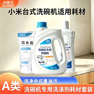 小米洗碗机A类洗碗粉洗碗盐软水盐洗碗块洗涤块洗涤剂漂洗剂耗材